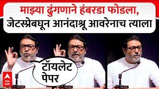 Raj Thackeray Speech : माझ्या ढुंगणाने हंबरडा फोडला, जेटस्प्रेबघून आनंदाश्रू आवरेनाच त्याला