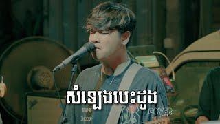 សំឡេងបេះដូង - Davit - [Live band cover]