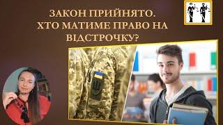 Закон прийнято. Хто матиме право на відстрочку? поточнено ОПИС!#мобілізація#відстрочка #тцк