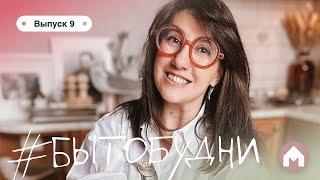 Делаем косметический ремонт / #бытобудни #9