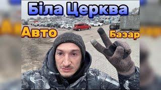 БІЛА ЦЕРКВА‼️Шо по цінам//АвтоБазар