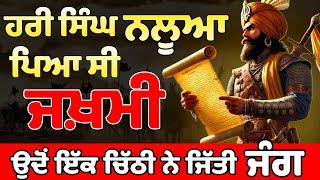 ਜਦੋਂ Hari singh nalwa ਪਿਆ ਸੀ ਜਖਮੀ | @successdarah