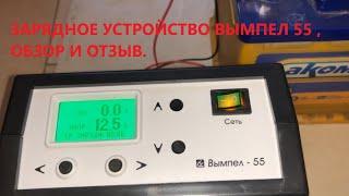 Зарядное устройство для автомобильного аккумулятора Вымпел 55 . Обзор и разбор по функциям .