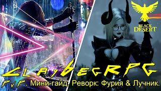 【Black Desert Online】► PvP. Мини-гайд. Реворк: Фурия & Лучник.◄