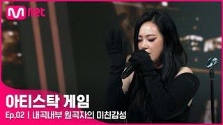 [2회] 백현부터 에스파까지! 요즘 가장 핫한 작곡가의 등장! SAAY -   Bambi#아티스탁게임 | Mnet 221010 방송