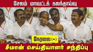 நேரலை 06-01-2025 சேலம் - சீமான் செய்தியாளர் சந்திப்பு | சேலம் மாவட்டக் கலந்தாய்வு