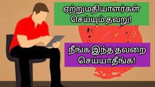 Mistake made by exporters ...!ஏற்றுமதியாளர்கள் செய்யும் தவறு...!