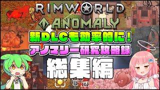 【RimWorld Anomaly】新DLC解説攻略！アノマリー研究攻略録 総集編【ゆっくり実況】