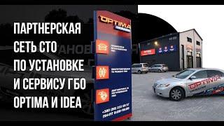 Партнерская сеть СТО в Украине по установке и сервису ГБО Optima и IDEA