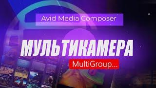 47. Мультикамера в Avid Media Composer ( Учим Avid за 3 дня )