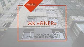 ФАСАДНЫЕ РАБОТЫ В ЖК «ӨNER» | БИКОМ