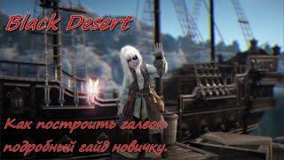 Black Desert Online BDO - Как построить галеон - Гайд новичку