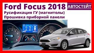 Русификация Ford Focus 2018 - прошивка приборной панели, магнитолы, ГУ (головного устройства)