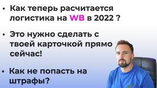 Новая методика расчёта логистики на Wildberries | Как расcчитать логистику на Wildberries в 2022?