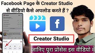 Facebook Page ke Creator️Studio Se Video Upload kaise kare fb स्टूडियो से वीडियो कैसे अपलोड करे