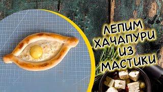 Как слепить хачапури из мастики