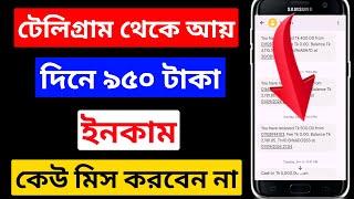 950 টাকা ফ্রি | Telegram Theke Taka Income 2024 | টেলিগ্রাম থেকে ইনকাম | telegram theke taka income