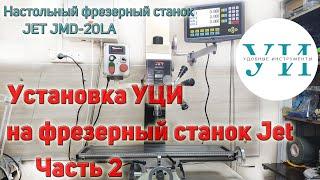 Установка устройства цифровой индикации УЦИ на настольный фрезерный станок JET JMD-20LA. Часть 2.