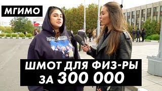 Во что одеты студенты МГИМО. Лук за 1600000 / Луи Вагон