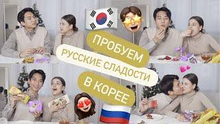 Муж Кореец Пробует Русские Сладости. Джун VS Шоколад KOREA VLOG