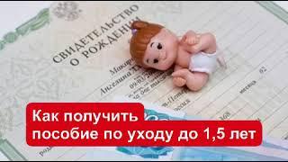 Как получить пособие по уходу за ребенком до 1,5 лет в 2021 году?