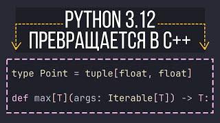 Python 3.12: Взрыв мозга новыми фичами и возможностями! Прогресс в скорости, типах и GIL!