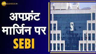 Upfront Margin पर SEBI का बड़ा ऐलान | Zee Business Exclusive | Ajay Tyagi