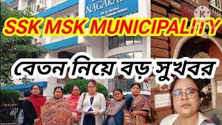 Ssk Msk Municipality. অবশেষে বেতন পাওয়ার রাস্তা খুলতে চলেছে। সংগঠনের চেষ্টায় সাফল্য।