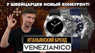 Их КОНКУРЕНТЫ швейцарские часы. Итальянский бренд VENEZIANICO