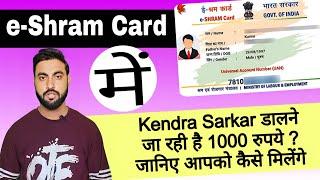 e-shram card में आने वाले है 1000 रुपए | Government डालेगी e-shram card में 1000₹ सीधा बैंक में