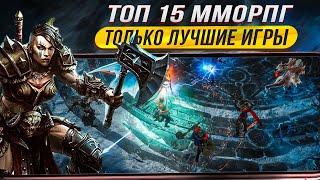 ТОП 15 САМЫЕ ЛУЧШИЕ РПГ и ММОРПГ для Андроид iOS 2023 / Лучшие мобильные RPG / MMORPG