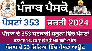 ਪੰਜਾਬ ਦੇ 353 ਸਰਕਾਰੀ ਸਕੂਲਾਂ ਵਿੱਚ ਪੋਸਟਾਂ ਆਊਟ | Punjab Pesco New bharti 2024 |