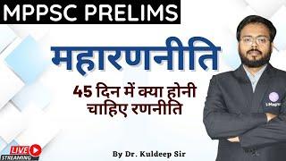 महारणनीति || 45 दिन में क्या होनी चाहिए रणनीति   By Dr. Kuldeep Sarkar (M.B.B.S)