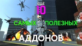 Топ 10 самых полезных аддонов для Garry's Mod