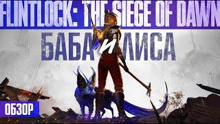 НА БЕЗРЫБЬЕ и Обзор Flintlock: The Siege of Dawn