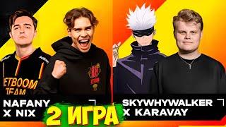 NIX и NAFANY VS SKYWHYWALKER и KARAVAY НА ТУРНИРЕ ОТ БЕТБУМ