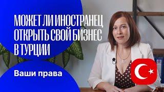 Может ли иностранец открыть бизнес в Турции Ӏ Ваши права