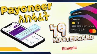  HOW TO CREATE PAYONEER CARD / HOW TO CREATE PAYONEER ACCOUNT IN ETHIOPIA 2023