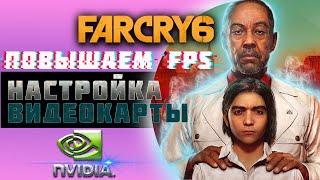 НАСТРОЙКИ ГРАФИКИ в Far Cry 6 - ПОВЫШЕНИЕ FPS И ОПТИМИЗАЦИЯ ИГРЫ