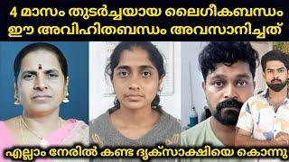 4 മാസം തുടർച്ചയായ ലൈഗീകബന്ധം ഈ അവിഹിതബന്ധം തുടരാൻ ദൃക്സാക്ഷിയെ കൊലപ്പെടുത്തി