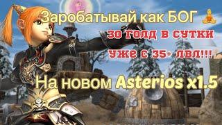 Lineage 2 HF | Asterios | Гайд #3 ТОПОВЫЙ ПАСИВНЫЙ Заработок до 30 Gold на новом Астериос x1.5!!!