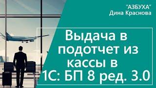 Выдача в подотчет из кассы в 1С Бухгалтерия 8