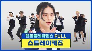 [랜덤플레이댄스FULL] 마라 키즈 소환 소문난 꾼들의 완벽한(?) 칼군무 l 스트레이 키즈(Stray Kids) l RandomPlayDance