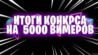 ИТОГО КОНКУРСА НА 5000 ВИМЕРОВ!| ИТОГИ МОЕГО КОНКУРСА НА 400 Подписчиков | VIMEWORLD