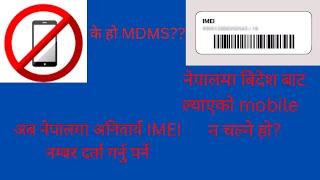 नेपाल दूरसञ्चार प्राधिकरण || MDMS(mobile device management system) || IMEI registration