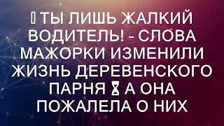  Ты лишь жалкий водитель! – слова мажорки изменили жизнь деревенского парня ⏳ А она пожалела о н