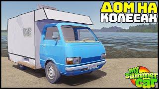 СОБРАЛ ДОМ На КОЛЕСАХ! Есть ДАЖЕ ВОДА! - My Summer Car