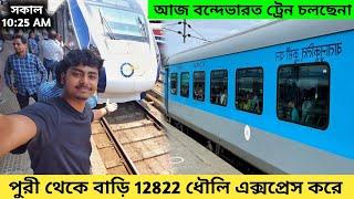 Puri To Howrah Train Journey | Puri Vande Bharat Express Cancel | 12822 Dhauli Express