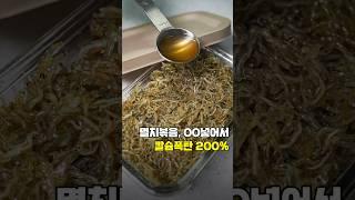 OO꼭 넣으세요! 냉장고에 넣어도 딱딱X 멸치볶음 레시피 #shorts