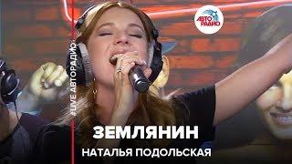 Наталья Подольская - Землянин (LIVE @ Авторадио)